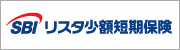 SBIリスタ少額短期保険