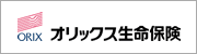 オリックス生命